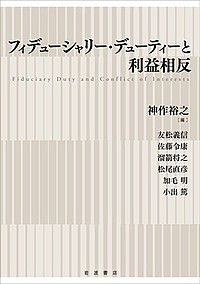 フィデューシャリー・デューティーと利益相反 神作裕之 友松義信