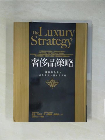 【書寶二手書T1／行銷_ZCQ】奢侈品策略-讓你的品牌，成為所有人奢求的夢想_文森．白斯汀