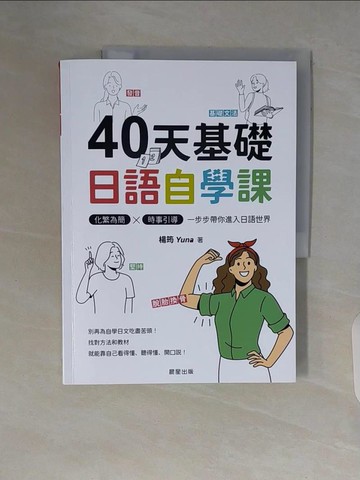 【書寶二手書T4／語言學習_ZSP】40天基礎日語自學課：化繁為簡×時事引導，一步步帶你進入日語世界_楊筠