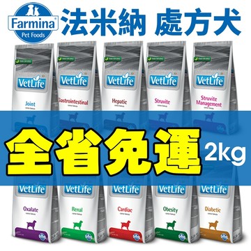 【免運】Farmina法米納 處方犬飼料系列  2KG 腸胃道/肝腎臟/心血管/泌尿道/體重『志明陪你養毛孩』