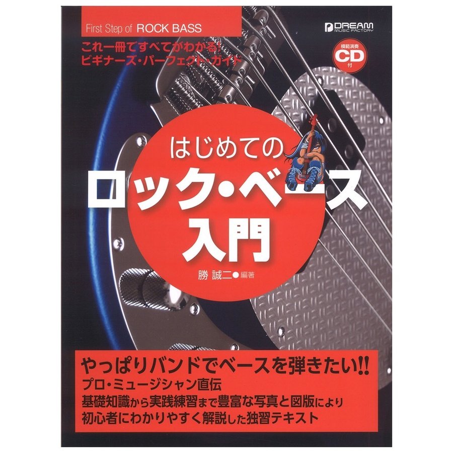 これ1冊で全てがわかる はじめてのロック・ベース入門