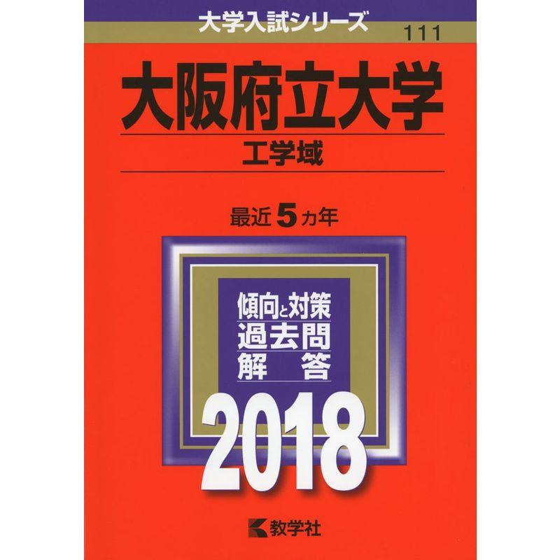 大阪府立大学(工学域) (2018年版大学入試シリーズ)