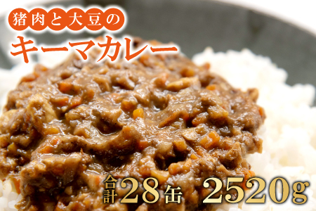 猪肉と大豆のキーマカレー 28缶セット