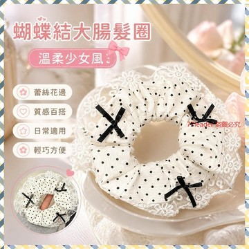 💰超值好貨⏰限時搶購【溫柔少女風】韓係蝴蝶結大腸髮圈蕾絲花邊馬尾髮繩溫柔少女芭蕾 YQS4
