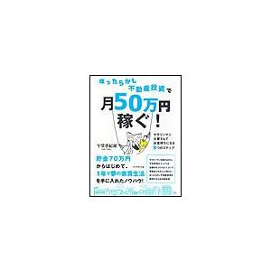 ほったらかし不動産投資で月50万円稼ぐ サラリーマン大家さんでお金持ちになる9つのステップ