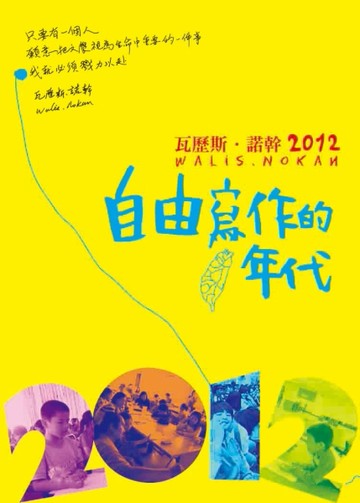 瓦歷斯‧諾幹2012：自由寫作的年代【二手書_良好】TAAZE讀冊生活