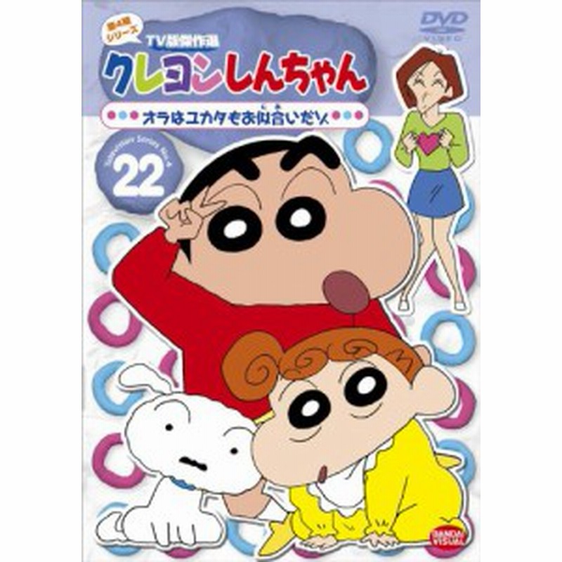 クレヨンしんちゃん Tv版傑作選 第4期シリーズ 22 オラはユカタもお似合 中古品 通販 Lineポイント最大1 0 Get Lineショッピング