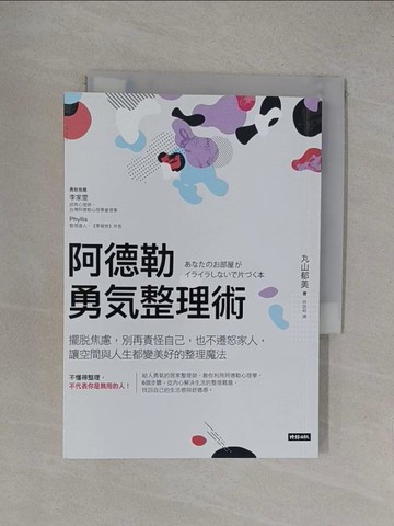 【書寶二手書T1／設計_YOX】阿德勒勇氣整理術:擺脫焦慮，別再責怪自己，也不遷怒家人…_丸山郁美