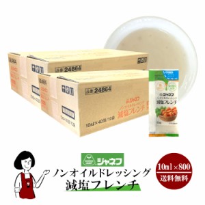 ジャネフ ノンオイルドレッシング減塩フレンチ 10ml×800袋 ／宅配便 送料無料 ジャネフ 使いきり ドレッシング 携帯用 アウトドア お弁