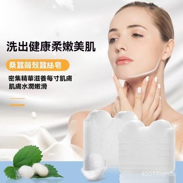 🔥臺灣出貨24H🔥網紅衕款蠶繭殻蠶絲皂潔麵控油深層清潔去污留香洗臉洗澡拉絲皂hhfoof