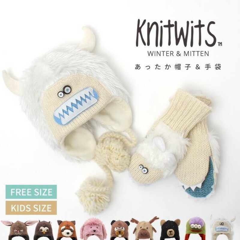 ニットウィッツ ニット帽 キッズ ミトン どうぶつ 子供 knitwits 