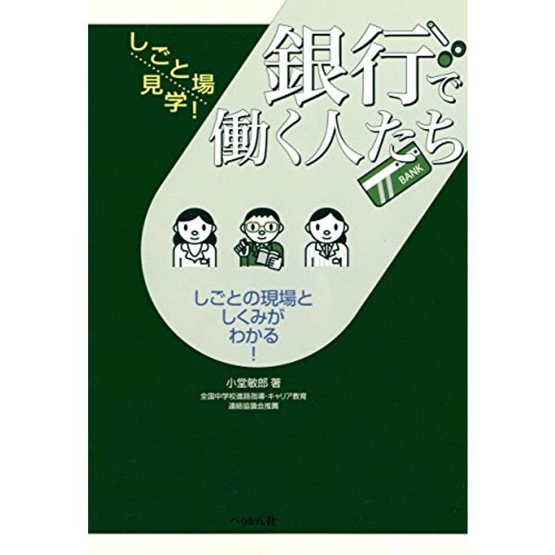 銀行で働く人たち (しごと場見学)