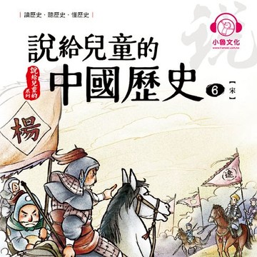 【有聲書】說給兒童的中國歷史6：宋