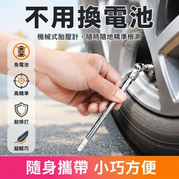 台灣出貨 機械式胎壓筆 金屬外殼筆形設計 汽車輪胎氣嘴檢測器 無電池免充電 隨身攜帶方便 精準刻度讀數