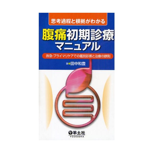 思考過程と根拠がわかる腹痛初期診療マニュアル 救急・プライマリケアでの鑑別診断と治療の鉄則