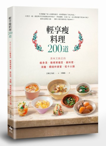 輕享瘦料理200道： 美味又飽足！瘦身湯、燉煮常備菜、飯料理、湯麵、燜燒杯便當、[二手書_良好]