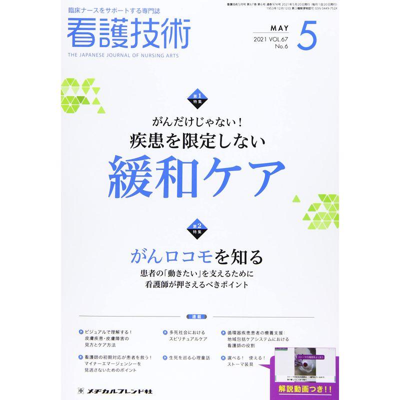 看護技術 2021年 05 月号 雑誌