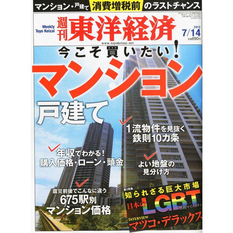 週刊 東洋経済 2012年 14号 雑誌