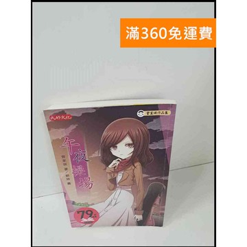 【雷根360免運】【送贈品】午夜操場_管家琪 #9成新 #九成新【P-S1634】