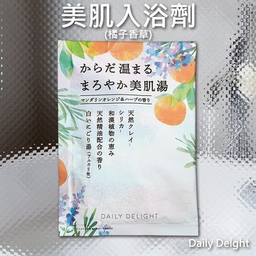 Daily Delght 美肌 入浴劑 橘子香草 50g 泡湯 泡澡 入浴 美肌湯 洗澡【小髮廊】DS028093