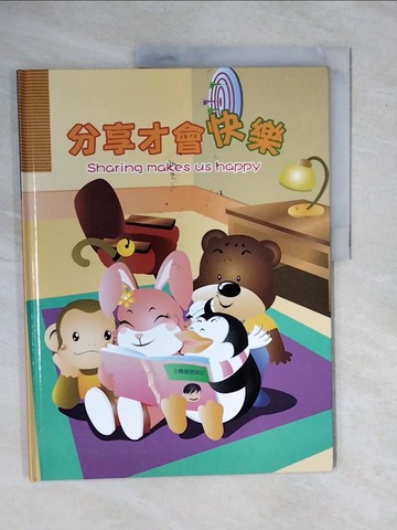 【書寶二手書T1／少年童書_ZMO】分享才會快樂_JoyAsia喜樂亞股份有限公司