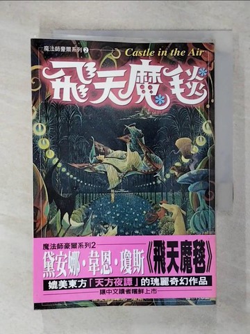 【書寶二手書T8／一般小說_VE6】飛天魔毯_柯翠園