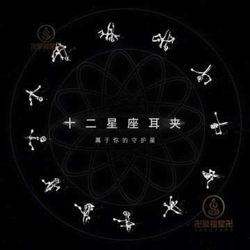 🙏🏻已開光過爐🙏🏻星座耳環 個性耳環 幸運耳環 銀十二星座耳夾女簡約冷淡風韓國氣質耳飾百搭網紅耳骨耳環潮