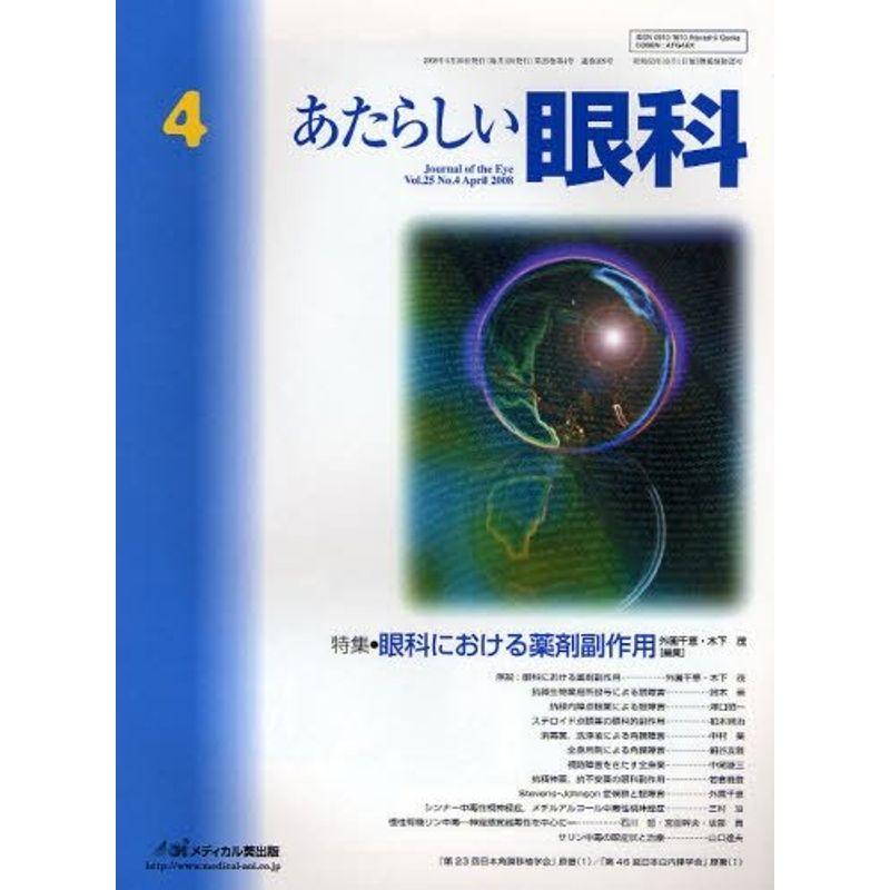 あたらしい眼科 25ー4 特集:眼科における薬剤副作用