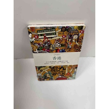 【大衛360免運】【送贈品】創意城市X60：香港(簡體) #8成新【P-F1729】