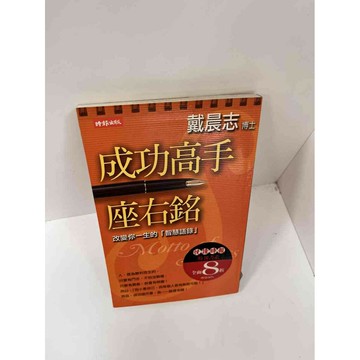 【雷根360免運】【送贈品】【大衛360免運】【送贈品】【8成新】成功高手座右銘  #八成新【P-F1462】