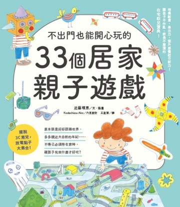 不出門也能開心玩的33個居家親子遊戲[二手書_良好]