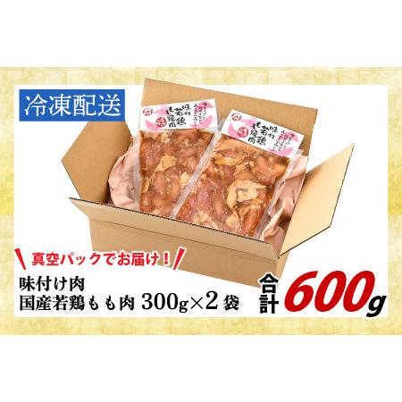 ふるさと納税 味付け肉 国産若鶏もも肉 焼肉用 300g×2袋（計600g） [A-019003] 福井県永平寺町