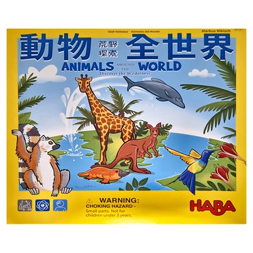 HABA 動物全世界 探索荒野  1盒