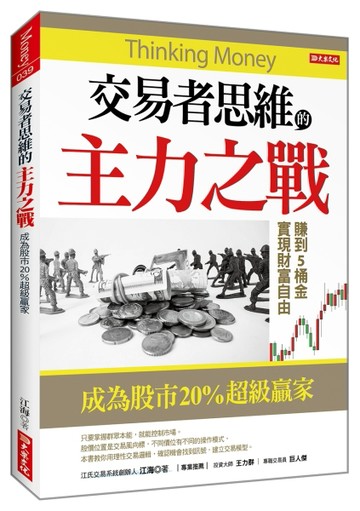 交易者思維的主力之戰：成為股市20％超級贏家[二手書_良好]