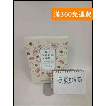 【雷根360免運】【送贈品】我的財富自由 # 近全新 #近全新【P-X306】