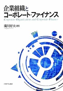  企業組織とコーポレート・ファイナンス／滝川好夫