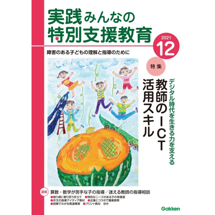 実践 みんなの特別支援教育 2021年12月号 電子書籍版   実践 みんなの特別支援教育編集部