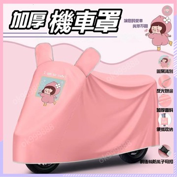 台灣出貨 加厚 機車罩 機車防水套 機車雨罩 機車車套 機車防塵套 防水車套 摩托車車罩 防水套 機車套 機車罩