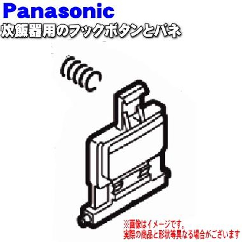 ARE05-J13-LZ ARE06-855 パナソニック 炊飯器 用の フックボタン ばね