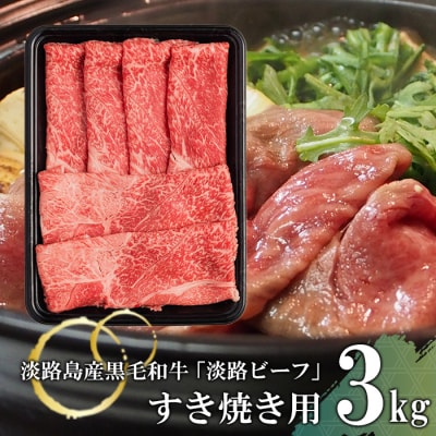 すきやき用 3kg