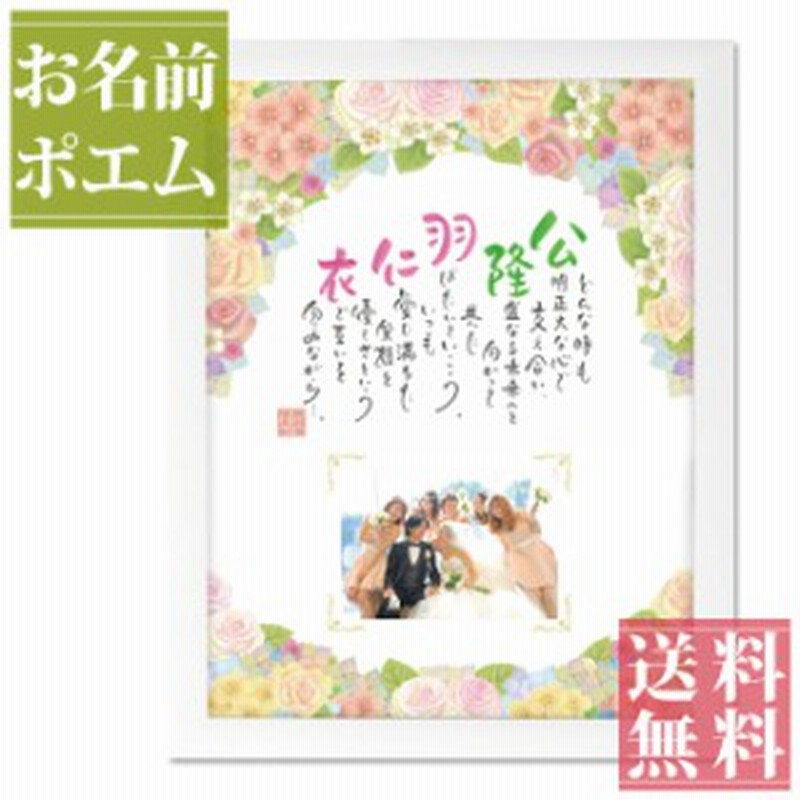 名前ポエム フラウアリング ホワイト 結婚式 出産祝い 名入れギフト プレゼント 花柄 母の日 退職祝い 誕生日 還暦 米寿 新築 伊藤羽仁 通販 Lineポイント最大1 0 Get Lineショッピング