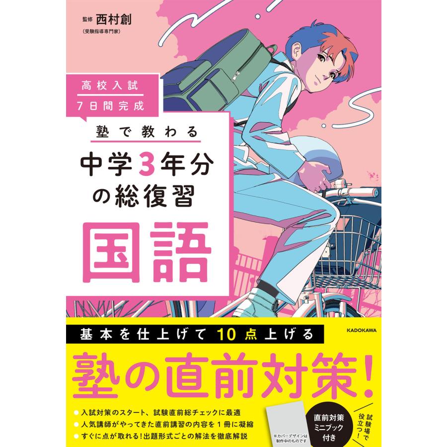 高校入試7日間完成塾で教わる中学3年分の総復習国語