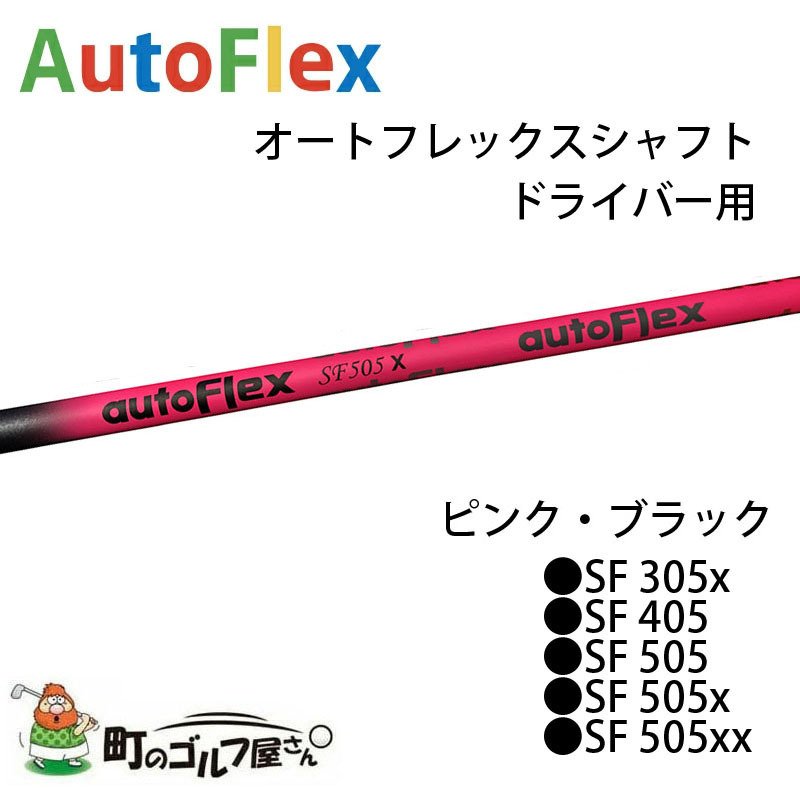 オートフレックス AutoFlexSF405 バルドスリーブ付 - ゴルフ