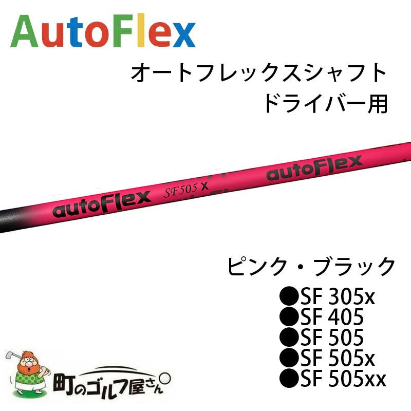 夏・お店屋さん AutoFlex SF505 バルドスリーブ付 オートフレックス