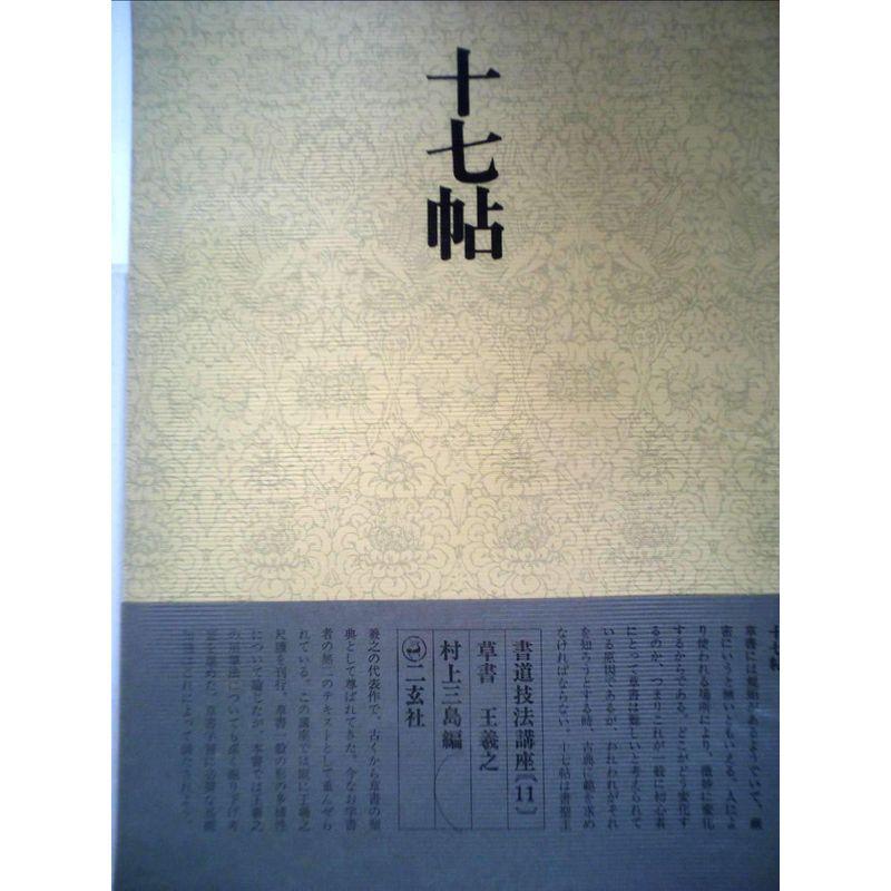 書道技法講座〈11〉草書 十七帖 王羲之 (1971年)