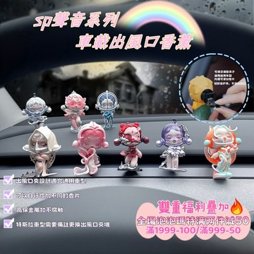 二手正版泡泡瑪特改造 sp聲音出風口香薰 車載香氛 汽車出風口裝飾 車內擺飾 車用香氛 禮物女 冷氣口夾式芳香