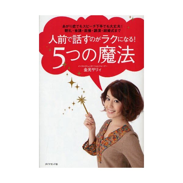 人前で話すのがラクになる 5つの魔法 あがり症でもスピーチ下手でも大丈夫 朝礼・会議・面接・講演・結婚式まで