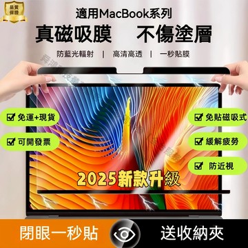 【現貨+免運】MacBook磁吸螢幕護目鏡  護眼抗疲勞 超高清 抗藍光 防輻射 螢幕保護貼 13 14 16吋 免貼式