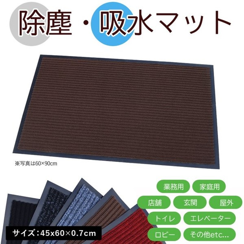 玄関マット 屋外 業務用 店舗 泥落とし 吸水 90×60cm 屋内 スタンダードマット