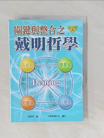 【書寶二手書T1／財經企管_YPM】關鍵與整合之戴明哲學_原價350_李昆林
